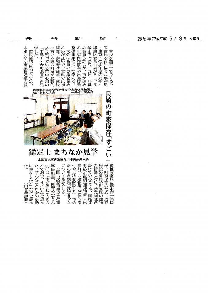 20150609長崎新聞（長崎県古民家再生協会県北支部）